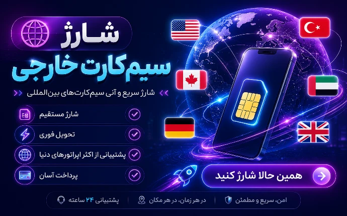 شارژ سیمکارت های خارجی | عراقی | ترکیه