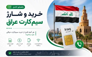 شارژ آنلاین سیم‌کارت عراق